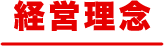 経営理念