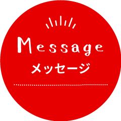 メッセージ