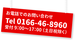 お電話でのお問い合わせは0166468960。受付時間は土日祝を除き9時から17時まで