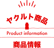 ヤクルト商品情報