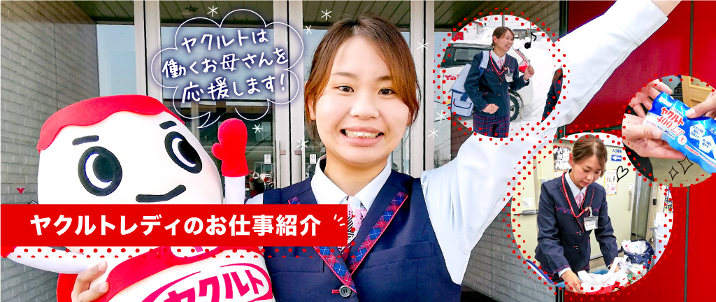 ヤクルトレディのお仕事紹介