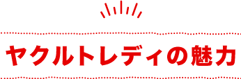 ヤクルトレディの魅力