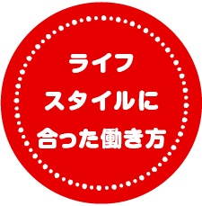 ライフスタイルに合った働き方