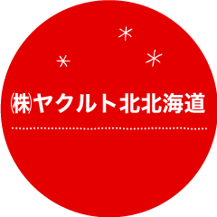 ヤクルト北北海道