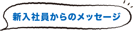 新入社員からのメッセージ