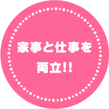 家事と仕事を両立