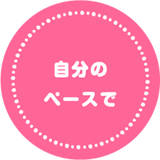 自分のペースで