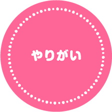 やりがい