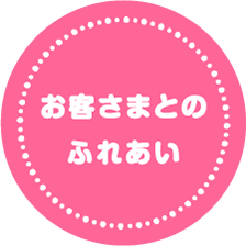 お客さまとのふれあい