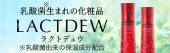 乳酸菌生まれの化粧品 LACTDEW ラクトデュウ