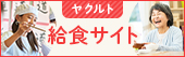 ヤクルト給食サイト