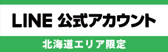 LINE 公式アカウント 北海道エリア限定