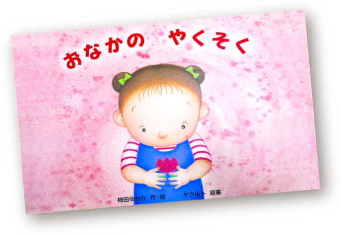 おなかのやくそく