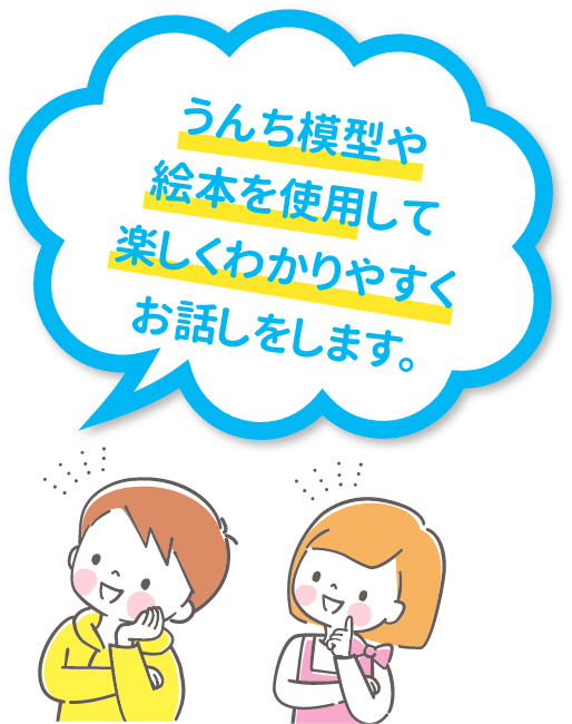 うんち模型や絵本を使用して楽しくわかりやすくお話をします。