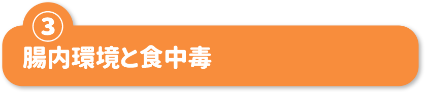 ③腸内環境と食中毒