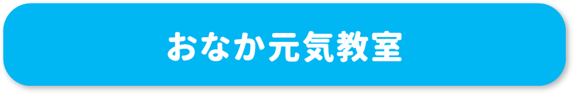 おなか元気教室