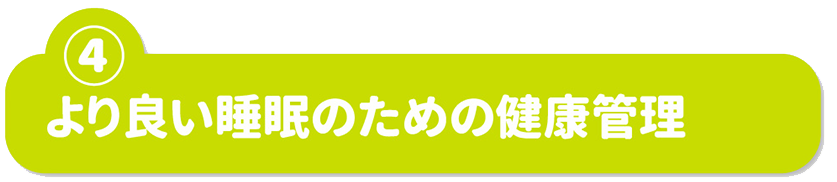 ④より良い睡眠のための健康管理