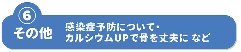 ⑥その他